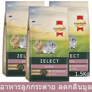 อาหารลูกกระต่าย สมาร์ทฮาร์ท  สูตรสำหรับลูกกระต่าย 1.5กก.(3ถุง) Smartheart Gold Junior Rabbit Feed1.5kg.(3 bags)