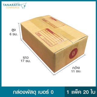 กล่องพัสดุ เบอร์ 0 (แพ็ค 20 ใบ)