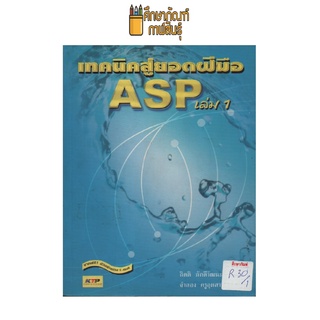 เทคนิคสู่ ยอดฝีมือ ASP เล่ม 1 by กิตติ ภักดีวัฒนะกูล