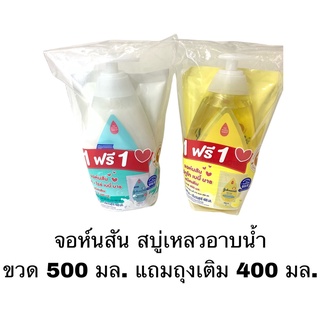 Johnson จอห์นสัน เบบี้ สบู่อาบน้ำ รุ่นแพ็คพิเศษ ขนาด 500มล. แถมถุงเติม 400มล.