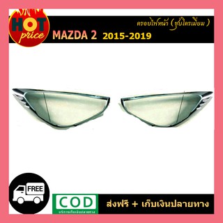 ครอบไฟหน้า Mazda2 2015-2019 ชุบโครเมี่ยม