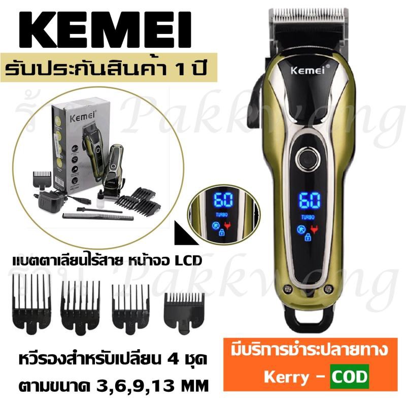 SURKER SK805 SK-805 / Kemei KM1990 KM-1990 ใหม่ล่าสุด (คละสี) ของแท้100% แบตเตอเลี่ยนตัดผมไร้สาย ปัต