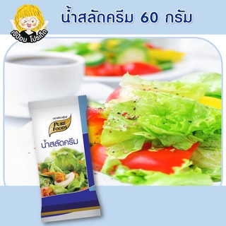 น้ำสลัดครีม 60 กรัม ตราเพียวฟู้ดส์ กินกับเมนู สลัด สลัดโรล อร่อย ขนาดเล็ก เหมาะกับการ พกพา สินค้าพร้อมส่ง