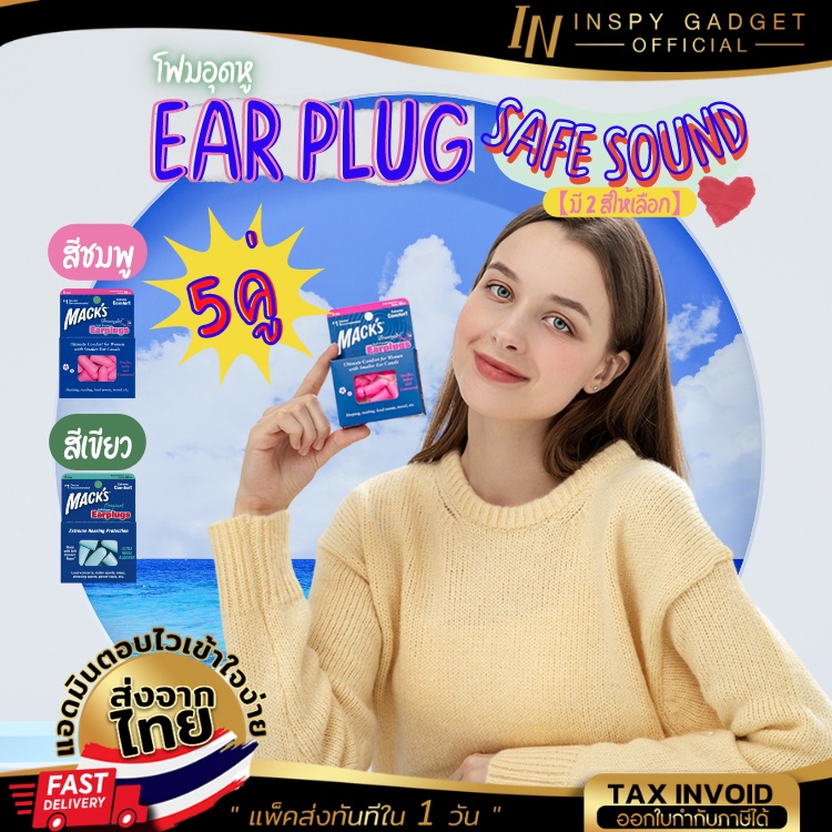 ปลั๊กอุดหู โฟมอุดหู  EAR PLUG mack's  5 คู่ 【มี 2 สีให้เลือก】กันเสียงดังได้ถึง 32 เดซิเบล ปลั๊กอุดหูกันเสียง