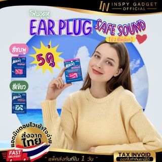 ปลั๊กอุดหู โฟมอุดหู  EAR PLUG macks  5 คู่ 【มี 2 สีให้เลือก】กันเสียงดังได้ถึง 32 เดซิเบล ปลั๊กอุดหูกันเสียง