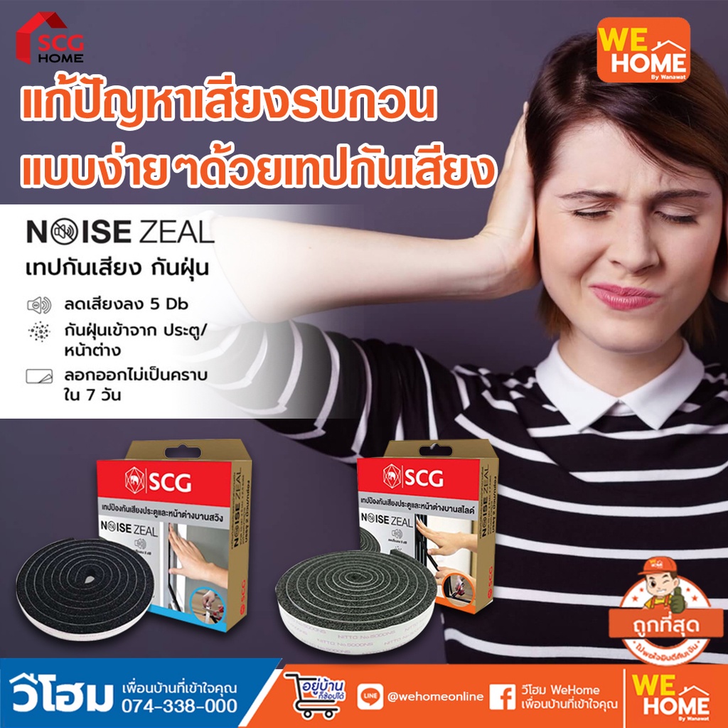 เทปป้องกันเสียงประตู-หน้าต่าง Noise Zeal SCG เทปกันเสียง เอสซีจี ของเเท้ 100%