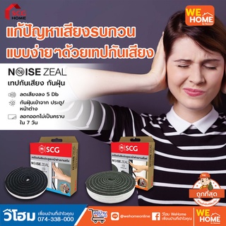 เทปป้องกันเสียงประตู-หน้าต่าง Noise Zeal SCG เทปกันเสียง เอสซีจี ของเเท้ 100%