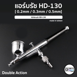 [ HD ]  แอร์บรัช Airbrush HD-130 (หัว 0.2 / 0.3 / 0.5mm) ระบบ Double action สำหรับพ่น Gundam / Plastic Model / Resin