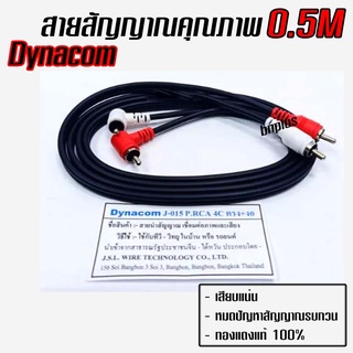 สายสัญญาณ RCA 50CM Dynacom ทองแดงแท้ Made in Thailand งาน Hand Made