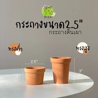 กระถางดินเผา กระถางแคตตัส เนื้อกระถางละเอียด เนียนสวยงามขนาด2.5”