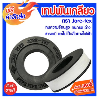 **ส่งฟรี** เทปพันเกลียว จอรี-เทค (ท่อน้ำไทย) มีความนุ่มและยืดหยุ่น แนบสนิทกระชับกับร่องเกลียวได้ง่าย