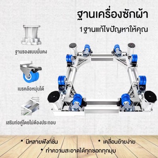 ฐานเครื่องซักผ้า เอนกประสงค์ใช้วางได้ทั้งเครื่องอบ ตู้ แถมลูกบอลซักผ้า5ชิ้น