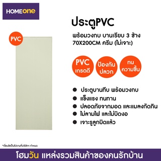 ประตูPVC พร้อมวงกบ บานเรียบ 3 ช้าง 70X200CM ครีม (แบบไม่เจาะลูกบิด) (1 ชิ้น/คำสั่งซื้อ)