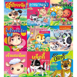 💎หนังสือนิทานกลอนสอนใจน้องๆ ชุดที่3 9เล่ม💎