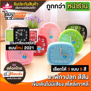 🔥ของขวัญปีใหม่🔥 Buymore นาฬิกาปลุก เสียงเงียบ ตั้งโต๊ะ alarm clock สีสันน่ารัก ๆ หัวเตียง นาฬิกา