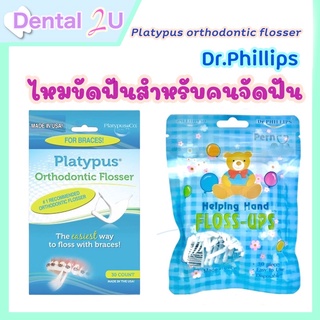 Dr.Phillips Platypus orthodontic flosser ไหมขัดฟันสำหรับคนจัดฟันโดยเฉพาะ 1 ซอง บรรจุ 30 ชิ้น