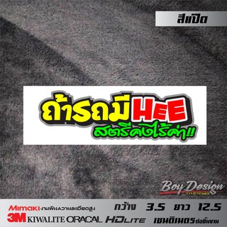 สติกเกอร์คำคม ถ้ารถมีHeeสตรีคงไร้ค่า สติกเกอร์กวนๆ คำคโดน