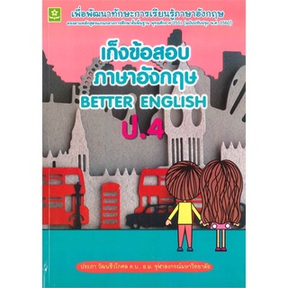 เก็งข้อสอบภาษาอังกฤษ BETTER BNGLISH ป.4