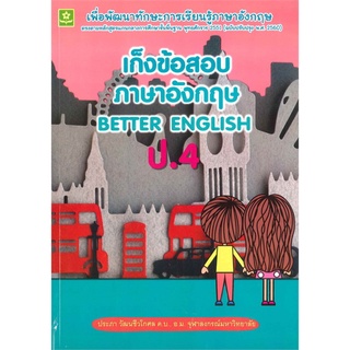 เก็งข้อสอบภาษาอังกฤษ BETTER BNGLISH ป.4