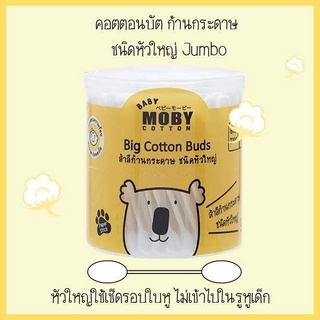 ของแท้/พร้อมส่ง Baby Moby Big Cotton Buds เบบี้ โมบี้ คอตตอนบัตหัวใหญ่ ชนิดรีฟิว (100 ก้าน)