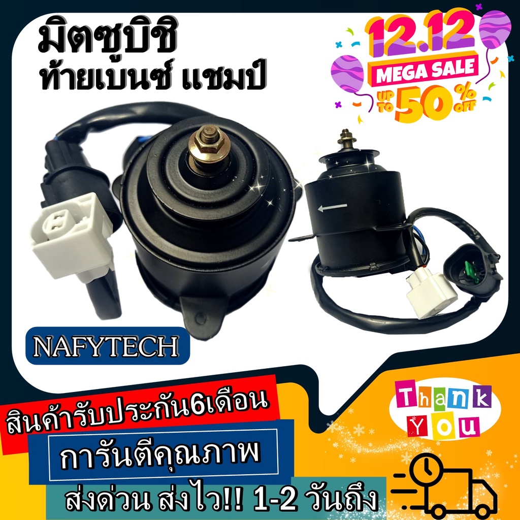มอเตอร์ พัดลม MITSUBISHI CEDIA,LANCER CK4 ระบายความร้อน มอเตอร์พัดลมแอร์ พัดลมหม้อน้ำ โปรโมชั่น....ล