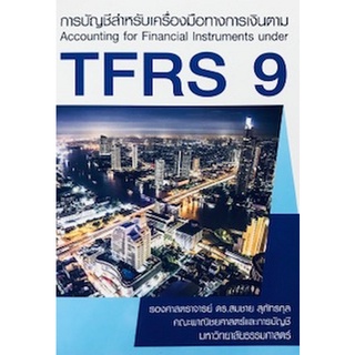 c111 การบัญชีสำหรับเครื่องมือทางการเงินตาม TFRS 9  9786163062208