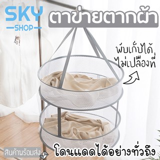 SKY ตาข่ายตากผ้า ที่ตากตุ๊กตา 2ชั้น มี 2 ขนาดให้เลือก ที่ตากหมอน ตากผ้า ชุดชั้นใน โดนแดดได้ทั่วถึง สามารถพับเก็บได้