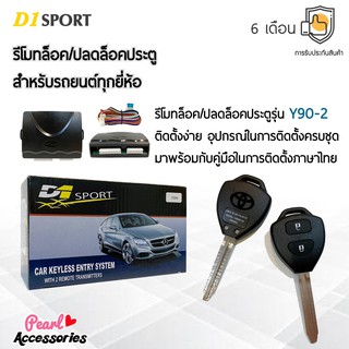 D1 Sport รีโมทล็อค/ปลดล็อคประตูรถยนต์ Y90-2 กุญแจทรง Toyota สำหรับรถยนต์ทุกยี่ห้อ อุปกรณ์ในการติดตั้งครบชุด