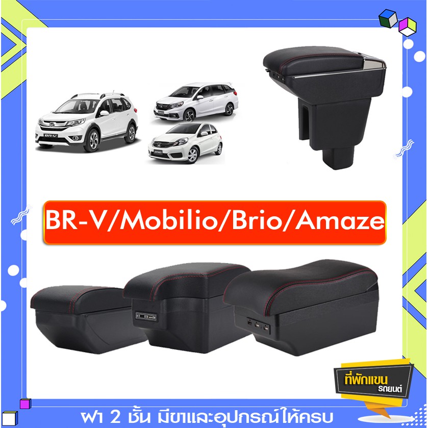 ที่พักแขน ท้าวแขน วางแขนในรถยนต์ ตรงรุ่น  HONDA  BR-V / Mobilio/ Brio/ Amaze (ราคาส่ง)ถูกและคุณภาพดี