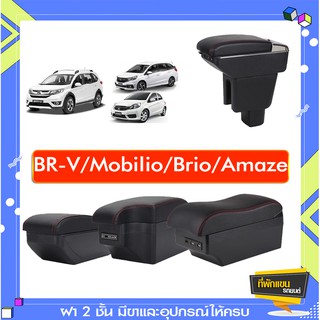 ที่พักแขน ท้าวแขน วางแขนในรถยนต์ ตรงรุ่น  HONDA  BR-V / Mobilio/ Brio/ Amaze (ราคาส่ง)ถูกและคุณภาพดี มีที่นี่