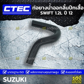 CTEC ท่อยางน้ำออกลิ้นปีกผีเสื้อ SUZUKI SWIFT 1.2L ปี 12 สวิฟท์ *รูใน 7.5