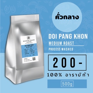 เมล็ดกาแฟคั่ว Arabica 100% ดอยปางขอนคั่วกลาง 500 g