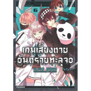 เกมเสี่ยงตาย อันตรายทะลุจอ 6 (Mg)