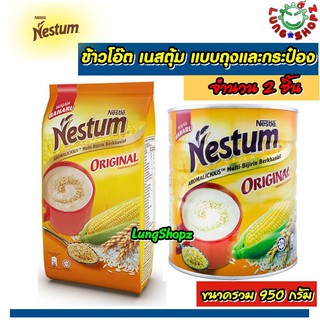 (Pack 2)NESTUM Original 450 g. + NESTUM All Family Cereal Original 500 g. ข้าวโอ๊ต เนสตุ้ม เครื่องดื่มธัญพืชรสดั้งเดิม