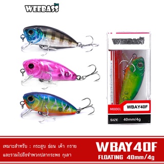 WEEBASS LURE เหยื่อปลั๊ก - รุ่น WBAY40F FLOATING 40mm/ 4g เหยื่อปลอม เหยื่อตกปลา