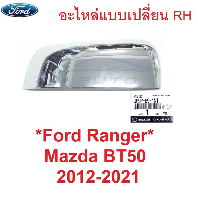 แท้ศูนย์ รุ่นไม่เว้าไฟเลี้ยว ฝาหลังกระจกมองข้าง Ford Ranger 2012 - 2021 ฟอร์ด เรนเจอร์ Mazda BT ฝา ครอบกระจกมองข้าง ฝา