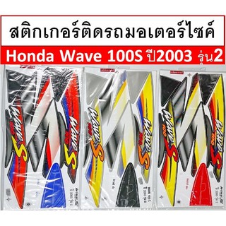 สติกเกอร์ติดรถมอเตอร์ไซค์ Honda Wave 100S ปี2003 รุ่น2 เคลือบเงาแท้ไม่ซีด