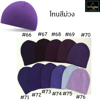 โทนม่วง💥มาใหม่!  💝 Unisex หมวกไหมพรมสุดเท่  สไตล์เกาหลี Short Beanie Korean Style แบบสั้น✨