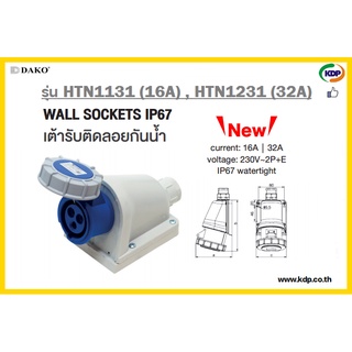 พาวเวอร์ปลั๊กเต้ารับติดลอยกันน้ำ DAKO รุ่นHTN1131(16A),HTN1231(32A)2P+E230V LED W power plug