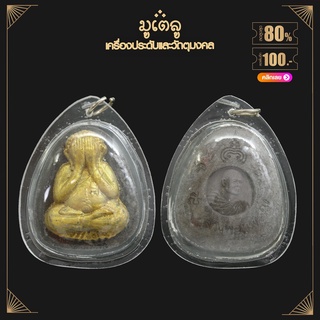 จี้พระ พระปิดตามหาลาภ หลวงพ่อแพ เขมังกโร วัดพิกุลทอง จ.สิงห์บุรี จัมโบ้ รุ่นแรก ปี 2531 เลี่ยมกรอบพลาสติก กันน้ำ100%