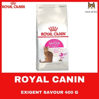 ROYAL CANIN SAVOUR Exigent 400 g อาหารชนิดเม็ดสำหรับแมวโตเลือกกินอายุ 1 ปีขึ้นไป  ขนาด 400 G.