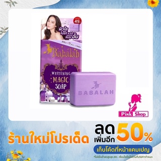 สบู่บาบาร่า Babalah Whitening Magic Soap ขนาด100g ของแท้100%