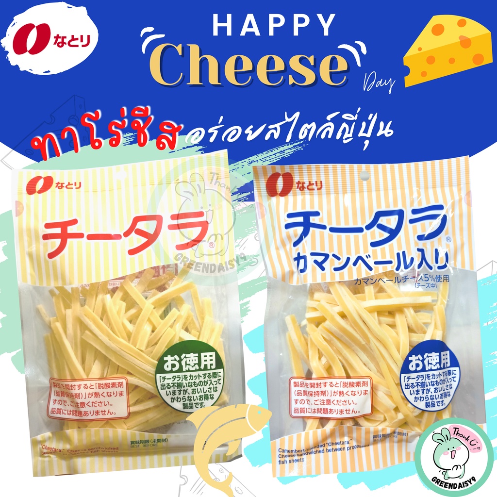 Natori Cheese Taro ทาโร่ชีส รสเชดดาร์ชีสและคาเมมเบิร์ตชีส ขนาด 130g และ 125g นำเข้าจากญี่ปุ่น