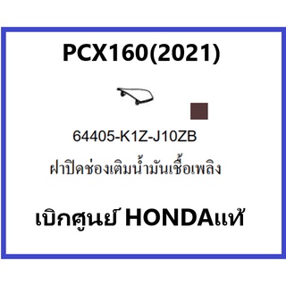 ฝาปิดช่องเติมน้ำมันเชื้อเพลิงPCX160(2021) ชุดสีPCX160 มีสองสี ดำและน้ำตาล อะไหล่แท้Honda100%