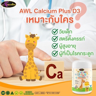 แคลเซียมเพิ่มความสูง AWL Calcium Plus D3 เสริมสร้างภูมิคุ้มกัน แคลเซียมเพิ่มความสูงสำหรับเด็ก