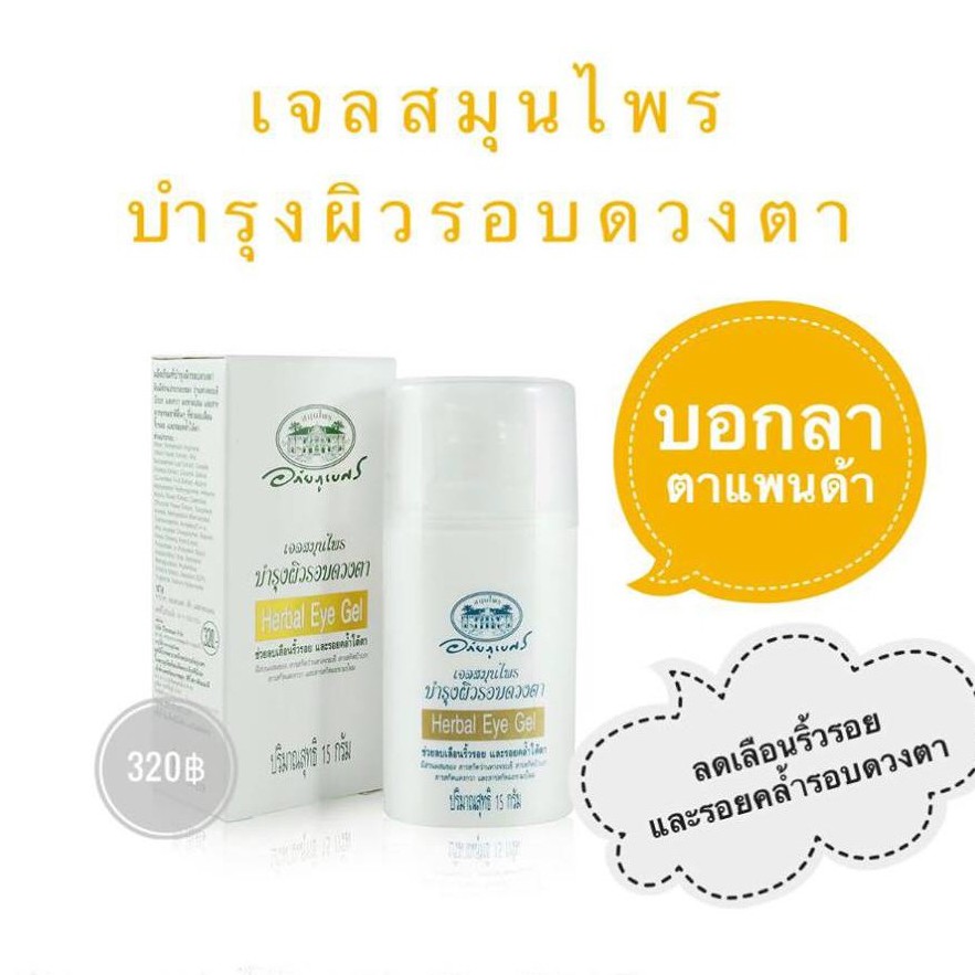 🎗เจลสมุนไพรบำรุงผิวรอบดวงตา 💛อภัยภูเบศร ✅(ผลิตใหม่ล่าสุด)✅ขนาด 15 กรัม