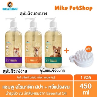 🐶Bearing Aromatic Spa แชมพูอโรม่า สำหรับสุนัข🎋พร้อมส่ง cod