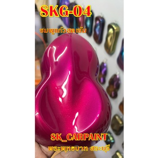 สีพ่นรถยนต์2K สีพ่นรถมอเตอร์ไซค์ สีแก้ว (SKG-04) ชมพูแก้วสดเข้ม (รองพื้นด้วยบรอนซ์)