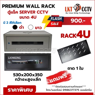 ตู้ Wall Rack 4U กว้าง 530 สูง 200 ลึก 350 แถมฟรี 1 ถาดภายในตู้