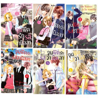 บงกช Bongkoch หนังสือการ์ตูนญี่ปุ่นชุด  จุมพิตรักรสวานิลลา (เล่ม 1-6 จบ)